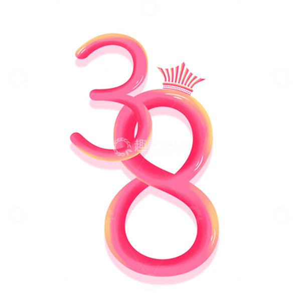 源文件下载【趣麦麦图】38女神节妇女节创意主题数字元素