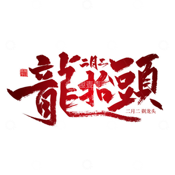 源文件下载【趣麦麦图】红色手写二月二龙抬头艺术字