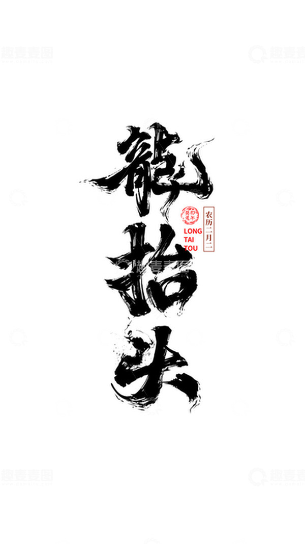源文件下载【趣麦麦图】龙抬头 艺术字 二月二 书法 毛笔字