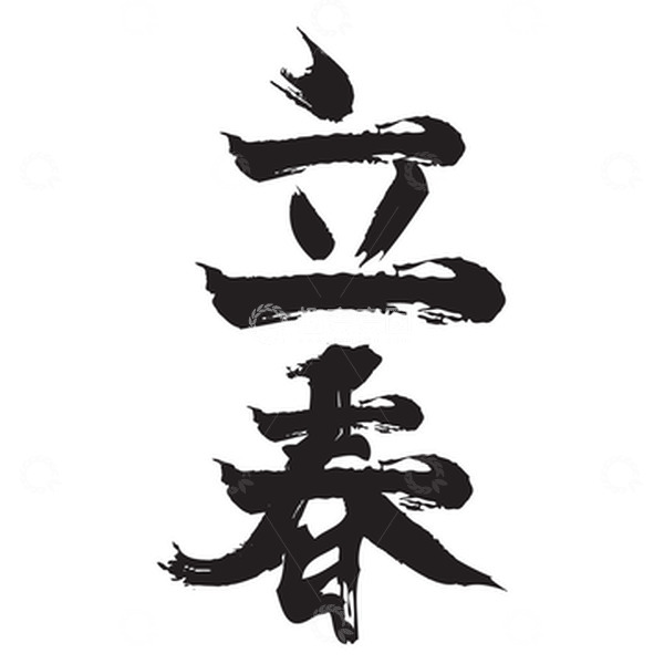 源文件下载【趣麦麦图】绿色立春中国风毛笔艺术海报字体