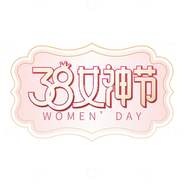 源文件下载【趣麦麦图】38女神节女王节妇女节艺术字