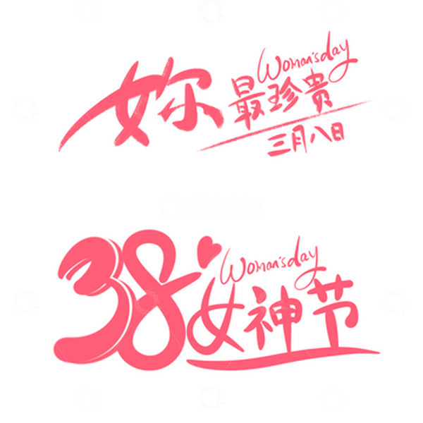 源文件下载【趣麦麦图】妇女节艺术字、女王节、三八女神节