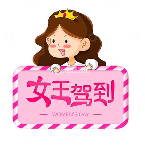 源文件下载【趣麦麦图】38妇女节女神驾到艺术字边框女神卡通元素