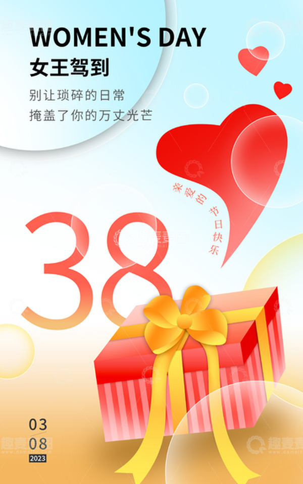 源文件下载【趣麦麦图】38三八女王节妇女节促销海报女神礼物
