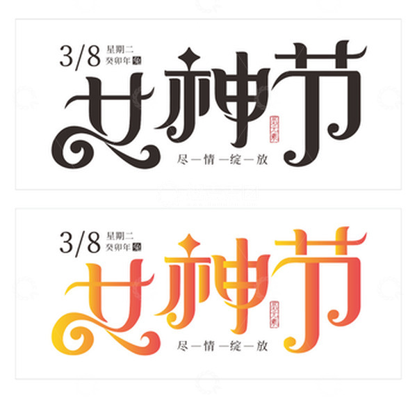 源文件下载【趣麦麦图】-三八女神节字体源文件