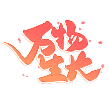 粉色渐变手写春天万物生长艺术字