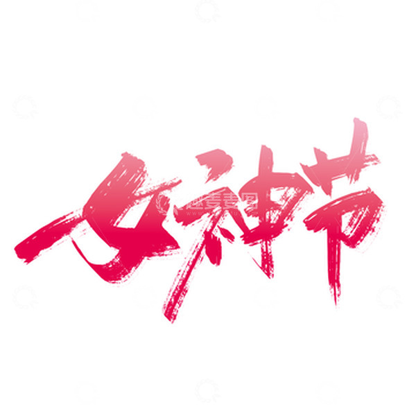 源文件下载【趣麦麦图】粉色手写女神节字体设计