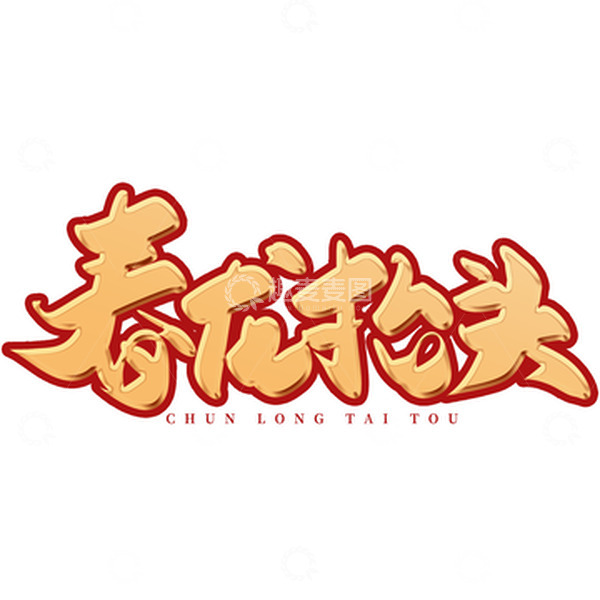 源文件下载【趣麦麦图】-金色手写二月二龙抬头春龙抬头艺术字