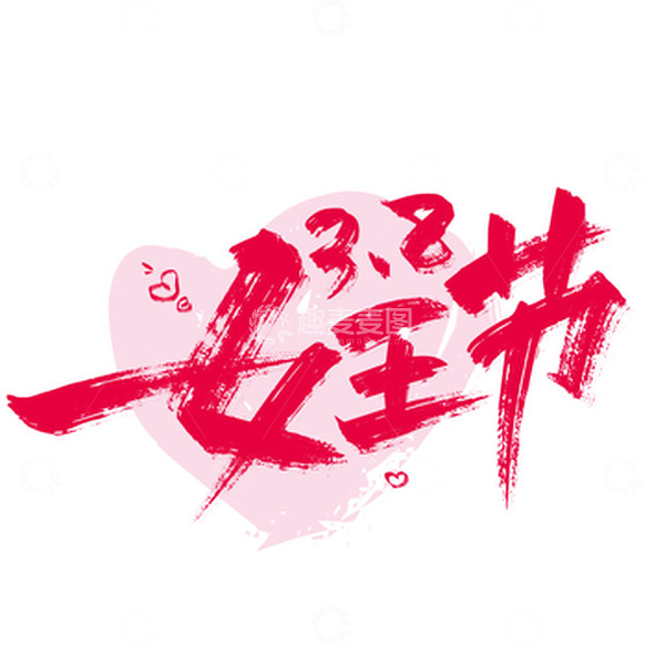 源文件下载【趣麦麦图】-大气手写38女王节艺术字