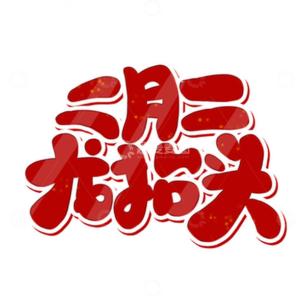 源文件下载【趣麦麦图】红色卡通二月二龙抬头艺术字