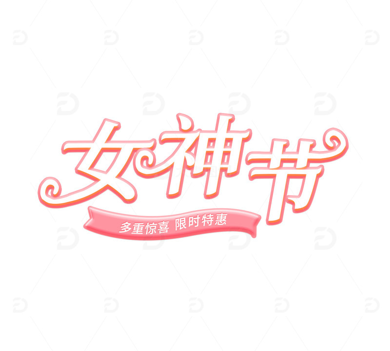 女王节38妇女节女神节艺术字标题字丝带