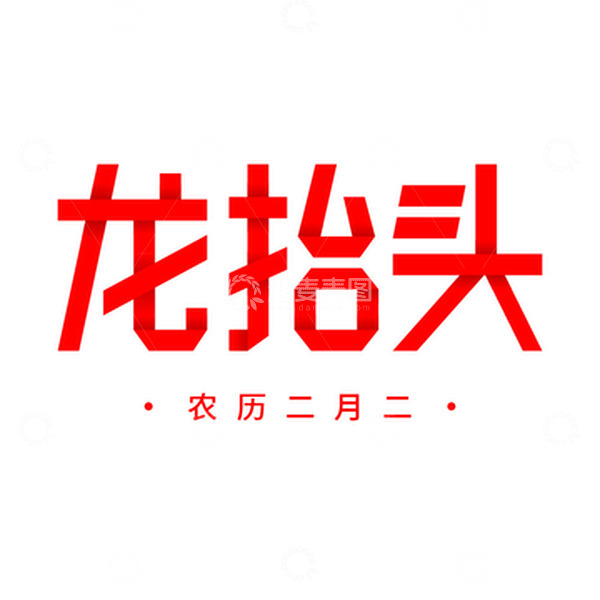 源文件下载【趣麦麦图】龙抬头折纸艺术字元素