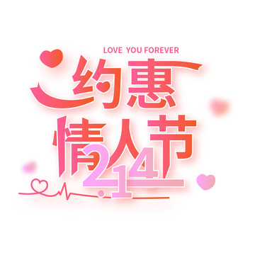 约惠情人节2.14浪漫标题艺术字