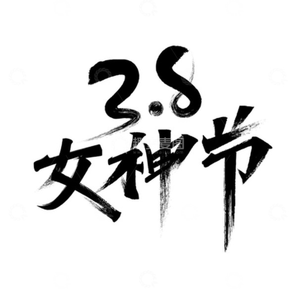 源文件下载【趣麦麦图】秀丽字体38女神节标题手写艺术字素材