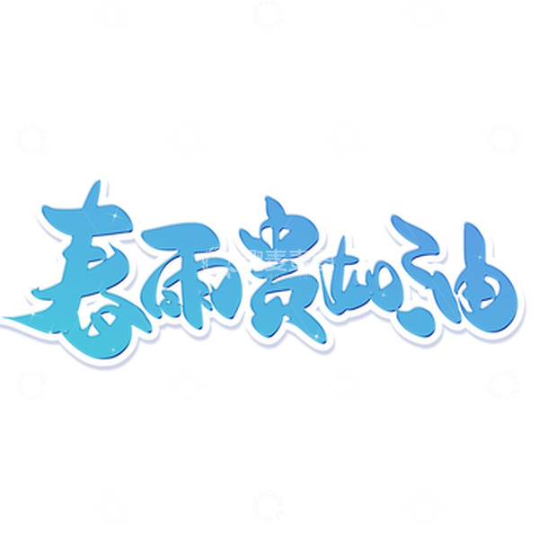 源文件下载【趣麦麦图】蓝色手写雨水春雨贵如油艺术字