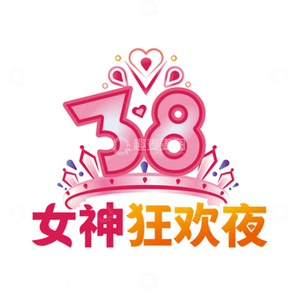 源文件下载【趣麦麦图】粉色38妇女节女神皇冠狂欢购手绘矢量图