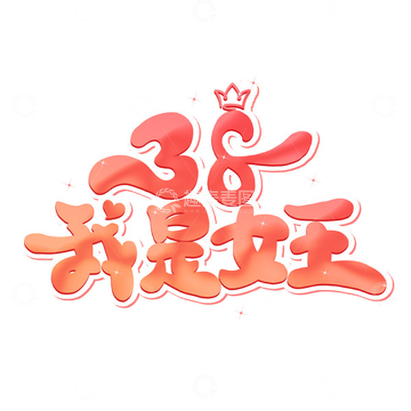 源文件下载【趣麦麦图】粉色卡通三八妇女节我是女王艺术字
