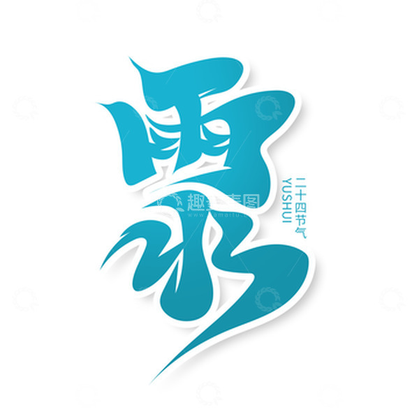源文件下载【趣麦麦图】毛笔风雨水艺术字