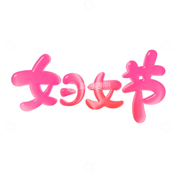 源文件下载【趣麦麦图】手绘妇女节艺术字