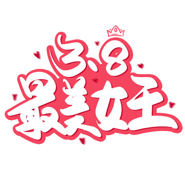 粉色手写三八最美女王艺术字