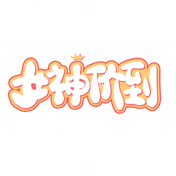 源文件下载【趣麦麦图】卡通三八妇女节女神价到卡通字