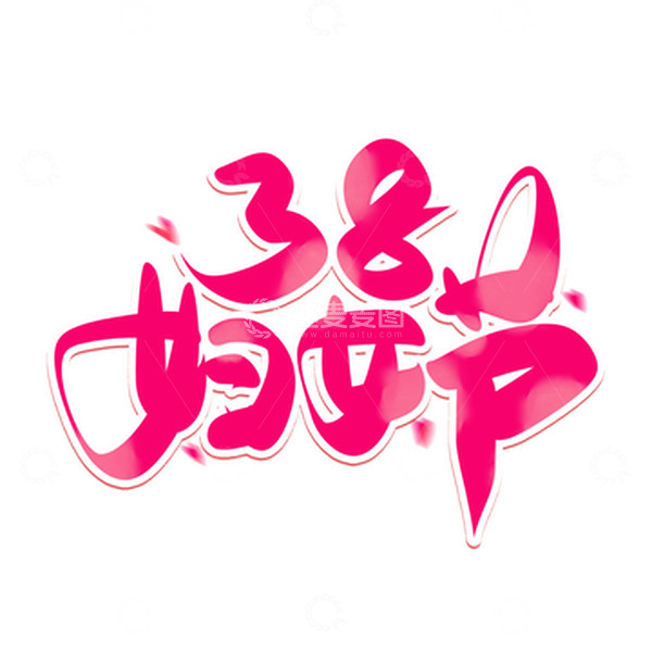 源文件下载【趣麦麦图】粉色手写三八妇女节艺术字
