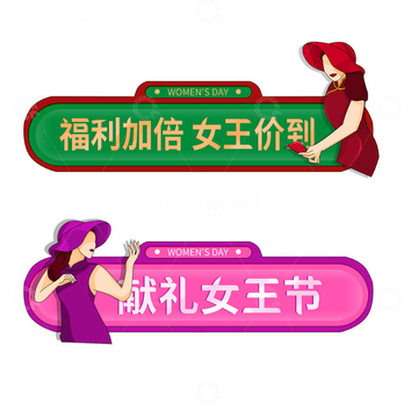 源文件下载【趣麦麦图】38妇女节女神女王节边框元素