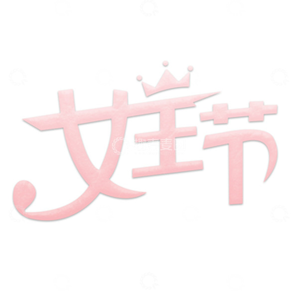 源文件下载【趣麦麦图】妇女节粉红色渐变扁平女王节字体