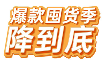 爆款囤货季降到底电商标题