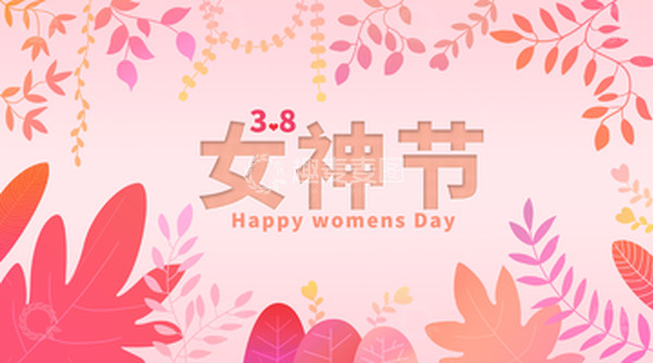 源文件下载【趣麦麦图】粉色三八女神节高清海报手绘植物边框