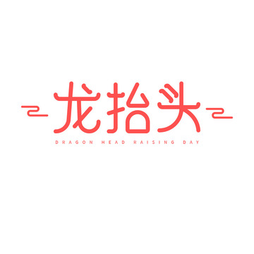 龙抬头字体元素