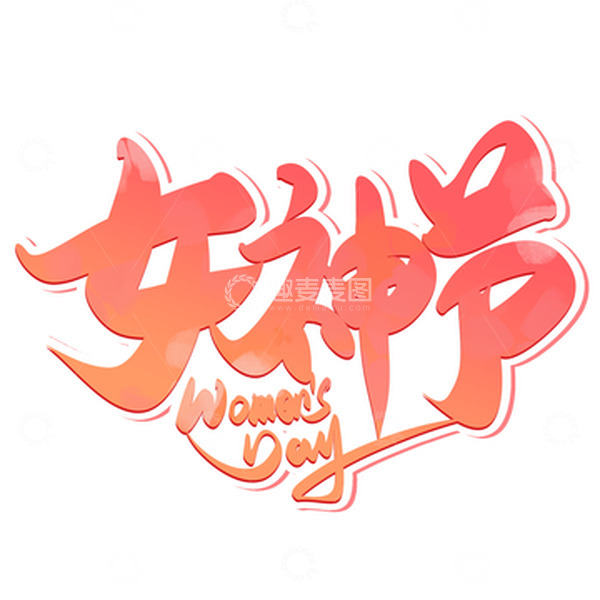 源文件下载【趣麦麦图】粉色渐变女神节艺术字