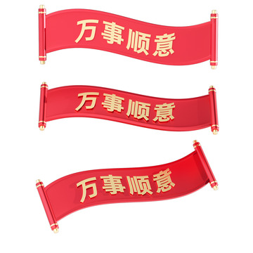 3D立体卷轴烫金艺术字之万事顺意