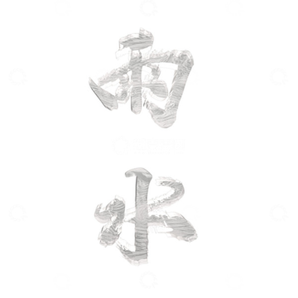 源文件下载【趣麦麦图】玻璃材质雨水文字
