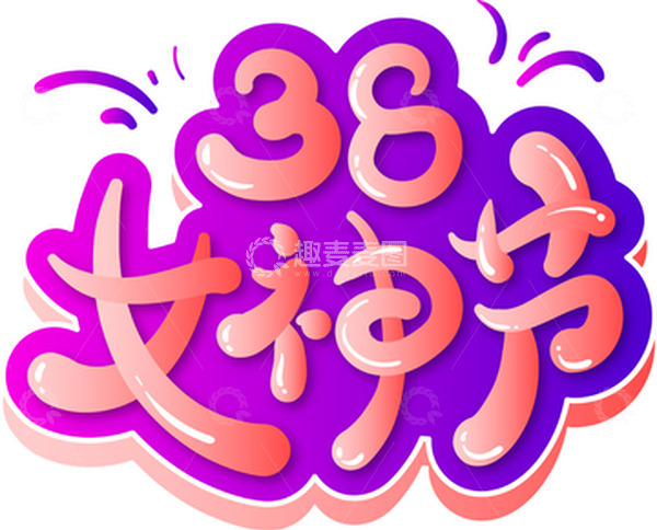 源文件下载【趣麦麦图】38女神节艺术字紫色立体字