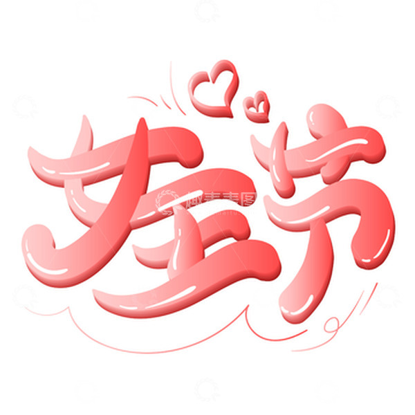 源文件下载【趣麦麦图】38女神节艺术字