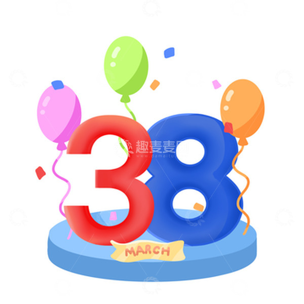 源文件下载【趣麦麦图】38妇女节文字气球女神节妇女专场女王节