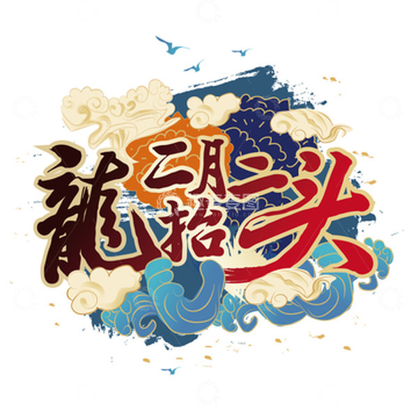 源文件下载【趣麦麦图】蓝红色创意国潮风格二月二龙抬头艺术字