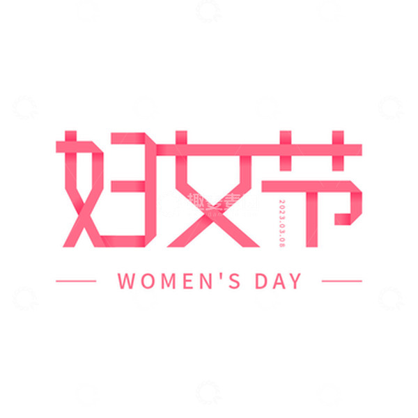 源文件下载【趣麦麦图】妇女节折纸字体元素