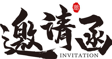 黑色毛笔手写邀请函文字排版标题