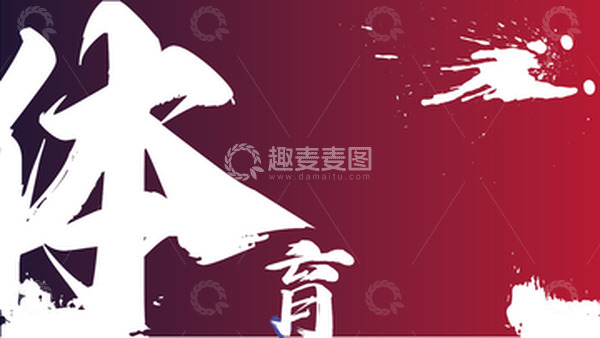 源文件下载【趣麦麦图】体育书法会议背景全面健身运动暖色调