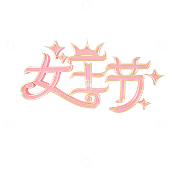 源文件下载【趣麦麦图】3D妇女节字体粉色活动标题