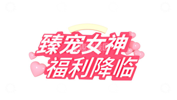 源文件下载【趣麦麦图】粉色3D立体女王节女神标题