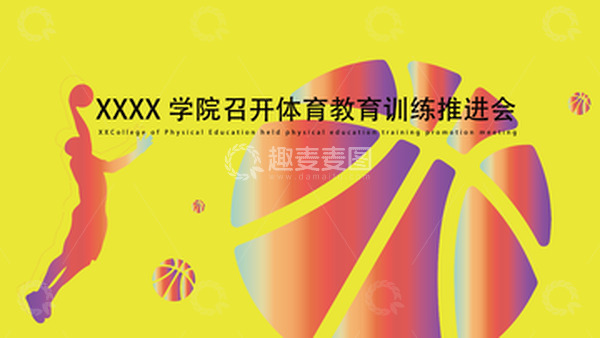 源文件下载【趣麦麦图】会议背景运动全面健身校园篮球比赛