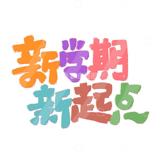 源文件下载【趣麦麦图】彩色卡通新学期新起点艺术字