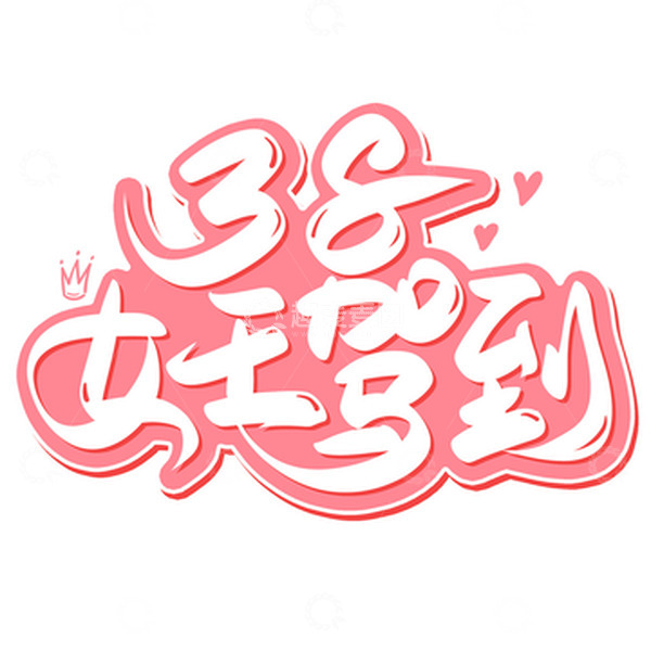 源文件下载【趣麦麦图】粉色手写三八女王驾到艺术字