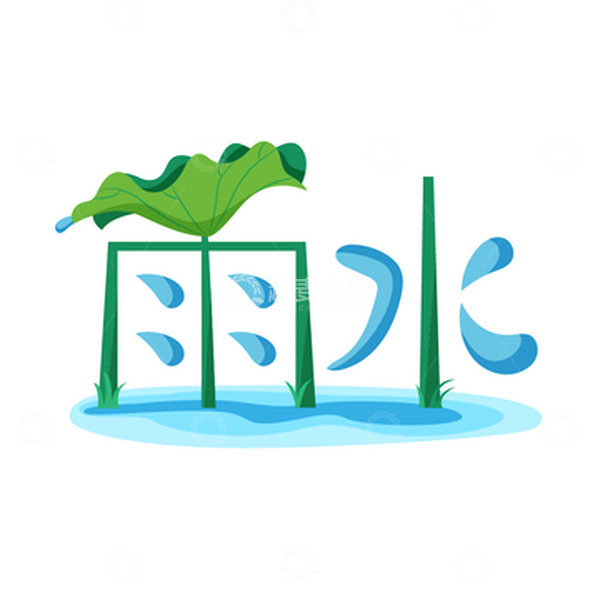 源文件下载【趣麦麦图】手绘雨水荷叶艺术字体