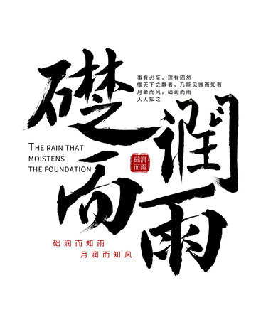 础润之雨毛笔书法字体