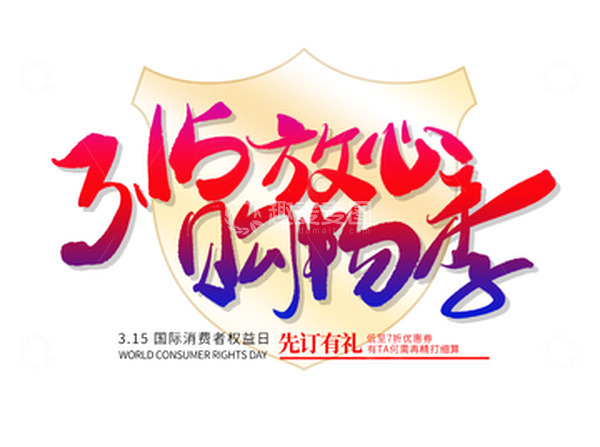 源文件下载【趣麦麦图】315消费者权益购物优惠促销书法字体