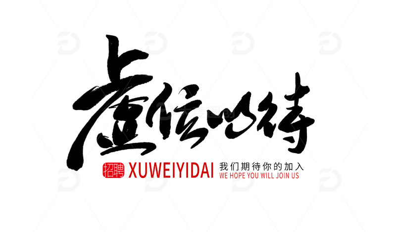 虚位以待招聘广告书法艺术字